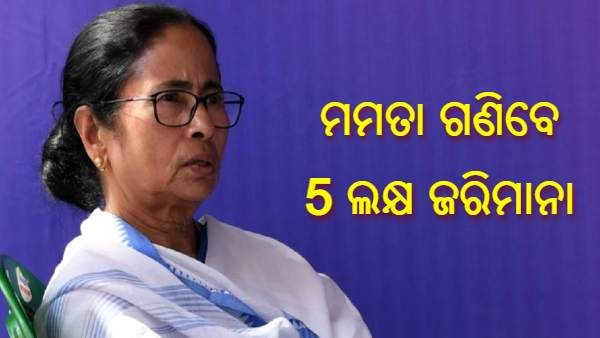 ଶୁଣାଣିରୁ ବିଚାରପତିଙ୍କୁ ହଟାଇବା ଦାବି ପଡ଼ିଲା ମହଙ୍ଗା, ମମତାଙ୍କୁ 5 ଲକ୍ଷ ଜରିମାନା କଲେ କୋଲକାତା ହାଇକୋର୍ଟ