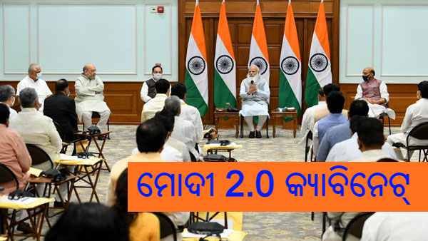 ମୋଦୀ 2.0 କ୍ୟାବିନେଟ୍ : ମୋଦୀ ସରକାରଙ୍କ ନୂତନ 43 ମନ୍ତ୍ରୀ, ସମ୍ପୂର୍ଣ୍ଣ ତାଲିକା ଦେଖନ୍ତୁ