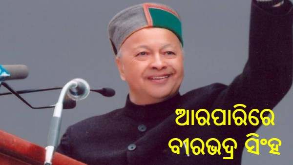 ହିମାଚଳ ପ୍ରଦେଶର ପୂର୍ବତନ ମୁଖ୍ୟମନ୍ତ୍ରୀ ବୀରଭଦ୍ର ସିଂହଙ୍କ ପରଲୋକ, ରାଜ୍ୟରେ ତିନି ଦିନ ରାଜକୀୟ ଶୋକ ଘୋଷଣା