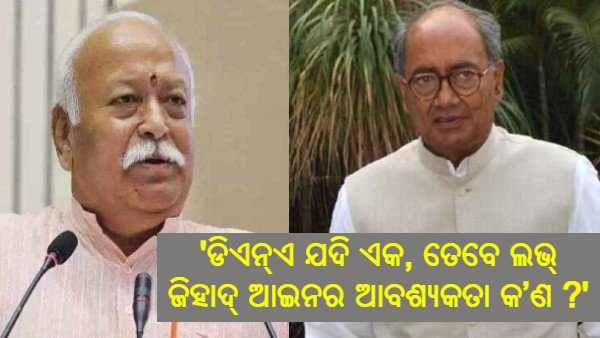 ମୋହନ ଭାଗବତଙ୍କୁ ଦିଗଜୟଙ୍କ ପ୍ରଶ୍ନ : ଯଦି ହିନ୍ଦୁ-ମୁସଲମାନର ଡିଏନ୍ଏ ଗୋଟିଏ, ତେବେ ଲଭ୍ ଜିହାଦ୍ ଆଇନର ଆବଶ୍ୟକତା କ'ଣ ?