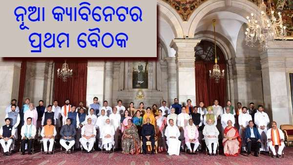 କ୍ୟାବିନେଟର ସମ୍ପ୍ରସାରଣ ପରେ ନୂତନ କ୍ୟାବିନେଟର ପ୍ରଥମ ବୈଠକ ଆରମ୍ଭ, ନିଆଯାଇପାରେ ଅନେକ ବଡ଼ ନିଷ୍ପତ୍ତି