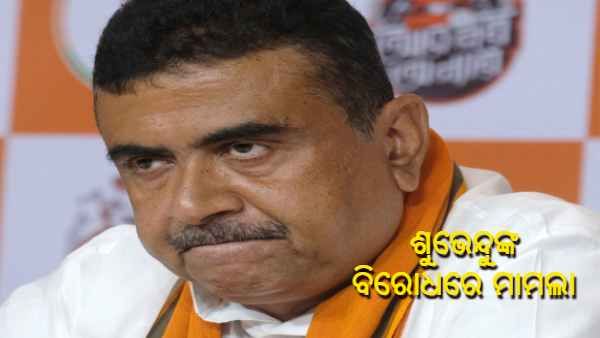 ବିଜେପି ନେତା ଶୁଭେନ୍ଦୁ ଅଧିକାରୀଙ୍କ ବିରୋଧରେ ମାମଲା ରୁଜୁ
