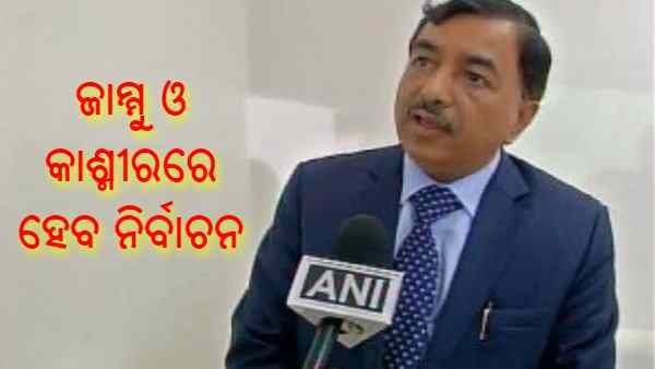 2022 ସୁଦ୍ଧା ଜାମ୍ମୁ କାଶ୍ମୀରରେ ହୋଇପାରେ ନିର୍ବାଚନ : ନିର୍ବାଚନ କମିଶନ ସୁଶୀଲ ଚନ୍ଦ୍ରା