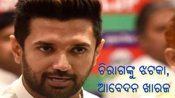 ଦିଲ୍ଲୀ ହାଇକୋର୍ଟରୁ ଚିରାଗ ପାସୱାନଙ୍କୁ ବଡ ଝଟକା, ପଶୁପତି ପାରସଙ୍କ ବିରୋଧରେ ଦାଖଲ ହୋଇଥିବା ଆବେଦନ ଖାରଜ