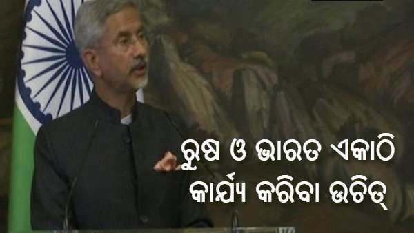 ଆଫଗାନିସ୍ତାନରେ ଶାନ୍ତି ପାଇଁ ରୁଷ ଓ ଭାରତ ମିଳିତ ଭାବେ କାର୍ଯ୍ୟ କରିବା ଆବଶ୍ୟକ : ଏସ୍ ଜୟଶଙ୍କର