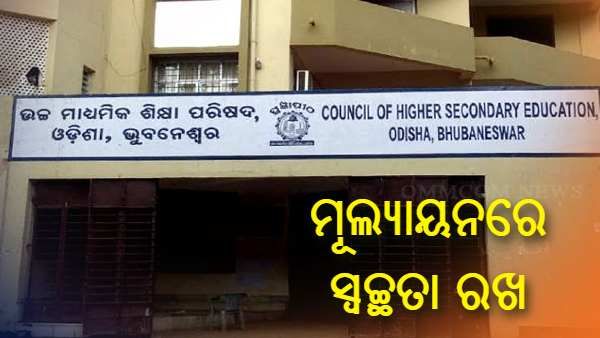 ଯୁକ୍ତ ଦୁଇ ପ୍ରାକ୍ଟିକାଲ ମୂଲ୍ୟାୟନ ମାର୍ଗଦର୍ଶିକା ଜାରି କଲା ସିଏଚଏସ୍ଇ, ମୂଲ୍ୟାୟନରେ ସ୍ୱଚ୍ଛତା ରଖିବା ନେଇ ନିର୍ଦ୍ଦେଶ