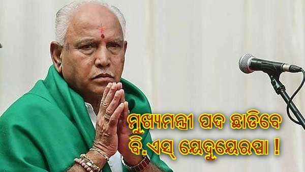 ମୁଖ୍ୟମନ୍ତ୍ରୀ ପଦ ଛାଡିବେ ବି.ଏସ୍ ୟେଦୁୟେରପ୍ପା ! ଏ ନେଇ ସଙ୍କେତ ଦେଲେ କର୍ଣ୍ଣାଟକ ମୁଖ୍ୟମନ୍ତ୍ରୀ