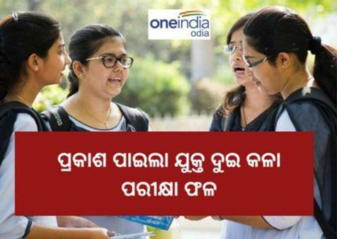 ପ୍ରକାଶ ପାଇଲା ଓଡିଶା ଯୁକ୍ତ ଦୁଇ କଳା ପରୀକ୍ଷା ଫଳ