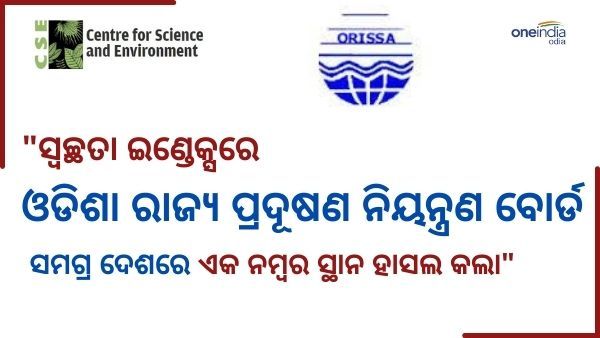 ଓଡିଶା ରାଜ୍ୟ ପ୍ରଦୂଷଣ ନିୟନ୍ତ୍ରଣ ବୋର୍ଡ ସ୍ବଚ୍ଛତା ତାଲିକାରେ ଦେଶରେ ଏକ ନମ୍ବର ସ୍ଥାନ ହାସଲ କଲା