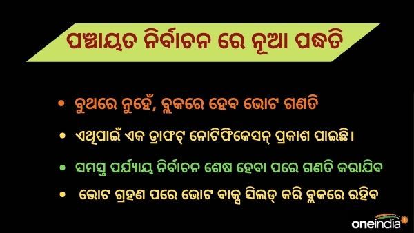 ଏଣିକି ବ୍ଲକରେ ହେବ ପଞ୍ଚାୟତ ନିର୍ବାଚନ ଭୋଟ ଗଣତି