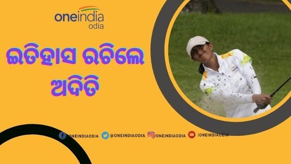 ଟୋକିଓ ଅଲିମ୍ପିକ୍ସ : ଅଦିତି ଅଶୋକ ଗଲ୍ଫରେ ରଚିଲେ ଇତିହାସ