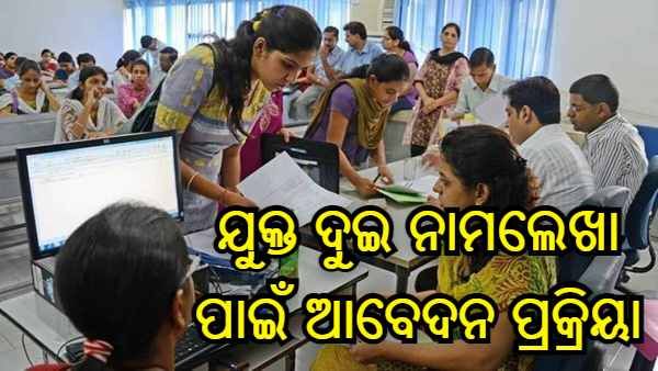 ଯୁକ୍ତ ଦୁଇ ନାମଲେଖା ପାଇଁ ଅଗଷ୍ଟ 16ରୁ ଆବେଦନ ପ୍ରକ୍ରିୟା ଆରମ୍ଭ