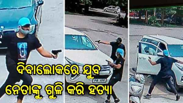 ଦିବାଲୋକରେ ଯୁବ ଅକାଳୀ ଦଳର ନେତା ବିକି ମିଦ୍ଦୁଖେରାଙ୍କୁ ଗୁଳି କରି ହତ୍ୟା