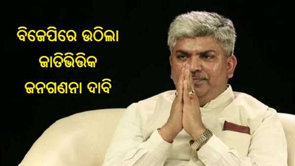 ବିଜେପିରେ ଉଠିଲା ଜାତିଭିତ୍ତିକ ଜନଗଣନା ଦାବି, ପ୍ରଧାନମନ୍ତ୍ରୀଙ୍କୁ ଚିଠି ଲେଖିଲେ ପୂର୍ବତନ ସାଂସଦ