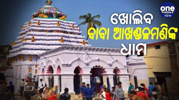 ଆସନ୍ତା ୨୩ରୁ ଖୋଲିବ ବାବା ଆଖଣ୍ଡଳମଣିଙ୍କ ମନ୍ଦିର