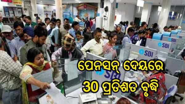 ବ୍ୟାଙ୍କ କର୍ମଚାରୀଙ୍କ ପରିବାରକୁ ସରକାରଙ୍କ ବଡ ଉପହାର, ପେନସନ୍ ଦେୟରେ 30 ପ୍ରତିଶତ ବୃଦ୍ଧି