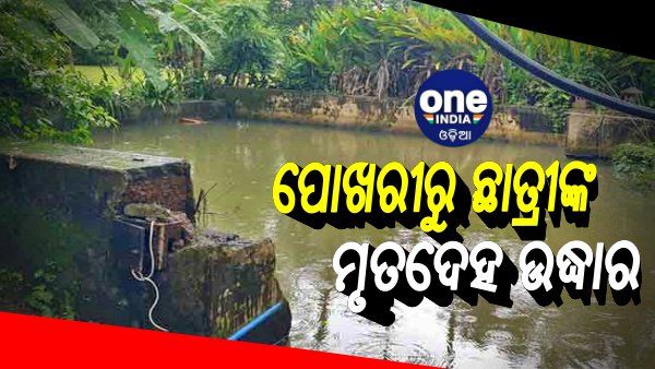 ଫାର୍ମହାଉସ୍ ପୋଖରୀରୁ ଯୁବତୀଙ୍କ ମୃତଦେହ ଉଦ୍ଧାର