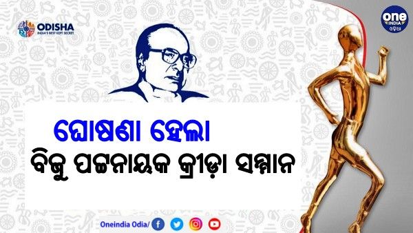 ଘୋଷଣା ହେଲା ବିଜୁ ପଟ୍ଟନାୟକ କ୍ରୀଡ଼ା ସମ୍ମାନ