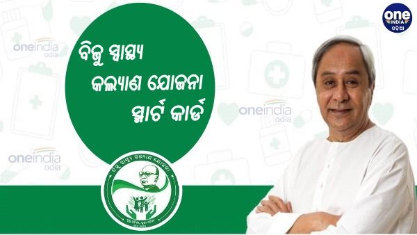 ଆସନ୍ତାକାଲି BSKY ଡିଜିଟାଲ କାର୍ଡ ବଣ୍ଟନର ଶୁଭାରମ୍ଭ କରିବେ ମୁଖ୍ୟମନ୍ତ୍ରୀ