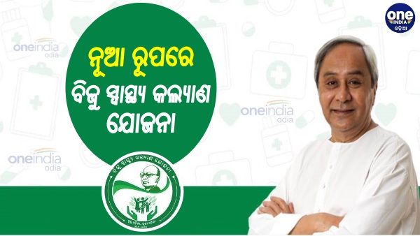 ନୂଆ ରୂପରେ ବିଜୁ ସ୍ବାସ୍ଥ୍ୟ କଲ୍ୟାଣ ଯୋଜନା, ସାଢେ ତିନି କୋଟି ଲୋକ ପାଇବେ ସ୍ମାର୍ଟ ହେଲଥ୍ କାର୍ଡ