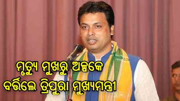 ମୃତ୍ୟୁ ମୁଖରୁ ଅଳ୍ପକେ ବର୍ତ୍ତିଲେ ତ୍ରିପୁରା ମୁଖ୍ୟମନ୍ତ୍ରୀ, କାର ଚଢାଇ କରାଯାଇଥିଲା ହତ୍ୟା ଉଦ୍ୟମ