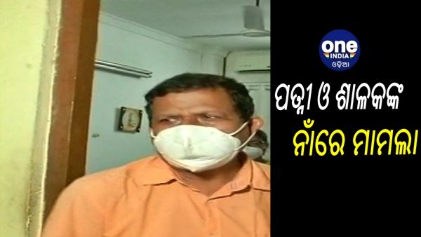 ଗିରଫ ପିଏସ୍ ବିରଞ୍ଚି ନାରାୟଣଙ୍କ ପତ୍ନୀ ଓ ଶାଳକଙ୍କ ନାଁରେ ମାମଲା