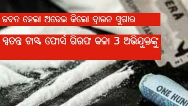 ଅଢ଼େଇ କିଲୋ ବ୍ରାଉନସୁଗର ଜବତ କଲା କ୍ରାଇମବ୍ରାଞ୍ଚ ସ୍ପେଶାଲ ଟାସ୍କ ଫୋର୍ସ