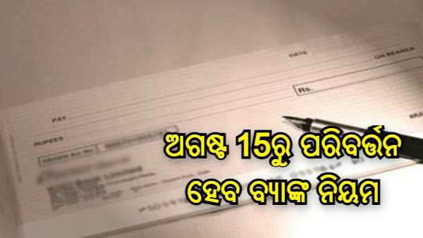 ଅଗଷ୍ଟ 15ରୁ ପରିବର୍ତ୍ତନ ହେବ ବ୍ୟାଙ୍କ ଆକାଉଣ୍ଟ ସହିତ ଜଡିତ ଏହି ନିୟମ, ଜାଣି ରଖନ୍ତୁ ନୂଆ ନିୟମ... ନଚେତ୍ ଅଟକି ଯିବ ଦେୟ