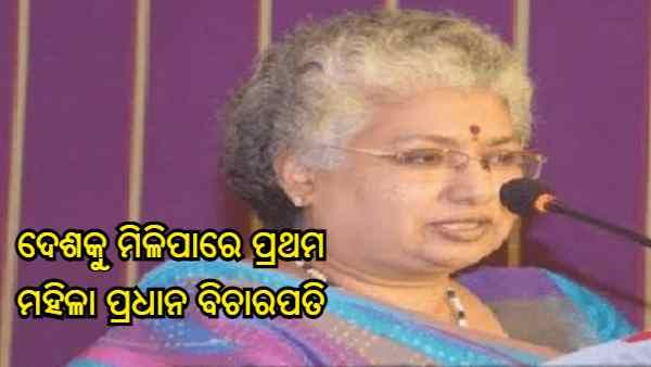 ସୁପ୍ରିମକୋର୍ଟ କଲେଜିୟମର ସମସ୍ତ 9 ଜଣ ବିଚାରପତିଙ୍କ ନାମରେ କେନ୍ଦ୍ରର ମୋହର, ଦେଶକୁ ମିଳିପାରେ ପ୍ରଥମ ମହିଳା ପ୍ରଧାନ ବିଚାରପତି
