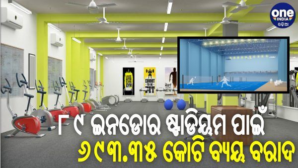 ୮୯ ଗୋଟି ବହୁମୁଖୀ ଇନଡୋର ଷ୍ଟାଡିୟମକୁ କ୍ୟାବିଟେନ ମଞ୍ଜୁରୀ, ଖର୍ଚ୍ଚ ହେବ ୬୯୩.୩୫ କୋଟି