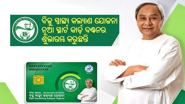 ମାଲକାନଗିରିରେ ମୁଖ୍ୟମନ୍ତ୍ରୀ, ବାଣ୍ଟିବେ ବିଜୁ ସ୍ୱାସ୍ଥ୍ୟ କଲ୍ୟାଣ ସ୍ମାର୍ଟକାର୍ଡ