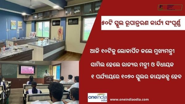 ସ୍କୁଲ୍ ରୂପାନ୍ତରଣ କାର୍ଯ୍ୟକ୍ରମର ଶୁଭାରମ୍ଭ କଲେ ମୁଖ୍ୟମନ୍ତ୍ରୀ