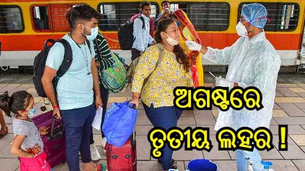 କରୋନା ସତର୍କ ସୂଚନା ! କରୋନା ତୃତୀୟ ଲହର ନେଇ କ'ଣ କହୁଛନ୍ତି ବୈଜ୍ଞାନିକ