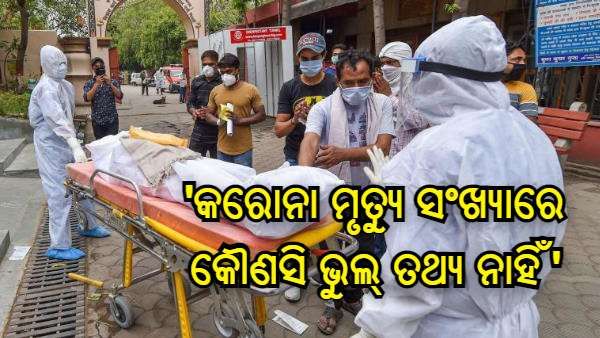 କରୋନା ମୃତ୍ୟୁ ସଂଖ୍ୟାରେ କୌଣସି ଭୁଲ୍ ତଥ୍ୟ ନାହିଁ : କେନ୍ଦ୍ର ସ୍ୱାସ୍ଥ୍ୟ ମନ୍ତ୍ରଣାଳୟ