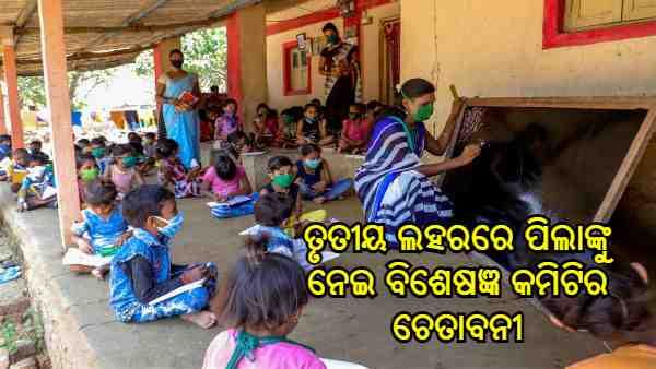 ଅକ୍ଟୋବରରେ ଆସିପାରେ କରୋନା ତୃତୀୟ ଲହର, ପିଲାଙ୍କୁ ନେଇ ବିଶେଷଜ୍ଞ କମିଟିର ଚେତାବନୀ, ଜାଣନ୍ତୁ କଣ ଦେଲେ ପରାମର୍ଶ