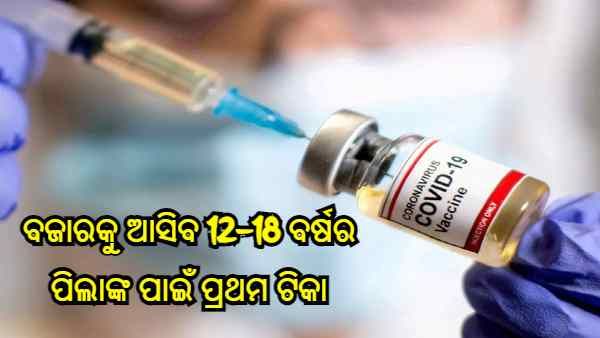 ସେପ୍ଟେମ୍ବରରେ ବଜାରକୁ ଆସିବ 12-18 ବର୍ଷର ପିଲାଙ୍କ ପାଇଁ ପ୍ରଥମ ଟିକା, ଜାଣନ୍ତୁ ଡେଲଟା ଭାରିଆଣ୍ଟ ବିରୁଦ୍ଧରେ କେତେ ପ୍ରଭାବଶାଳୀ