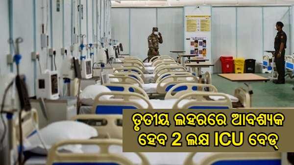 ତୃତୀୟ ଲହରରେ ପ୍ରତିଦିନ ଆସିପାରେ 4-5 ଲକ୍ଷ ନୂଆ ମାମଲା