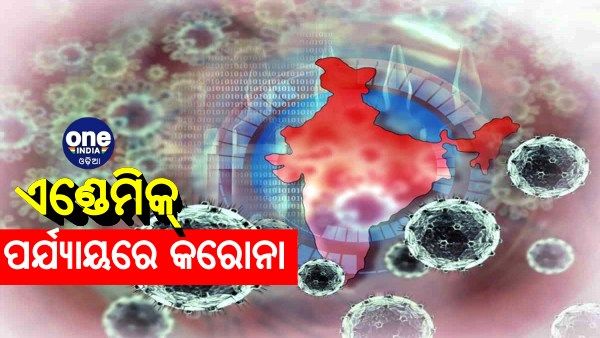 ଭାରତର ଚିରସାଥି ହୋଇ ରହିଯିବ କରୋନା: ହୁ