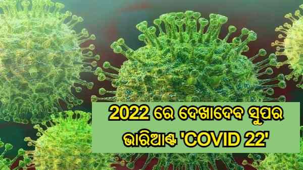 ଦେଖାଦେବ କରୋନା ଭାଇରସର ଆଉ ଏକ ଭାରିଆଣ୍ଟ, 'ଡେଲଟା ଭାରିଆଣ୍ଟ' ଅପେକ୍ଷା ହେବ ଅଧିକ ବିପଜ୍ଜନକ : ବିଶେଷଜ୍ଞଙ୍କ ଚେତାବନୀ
