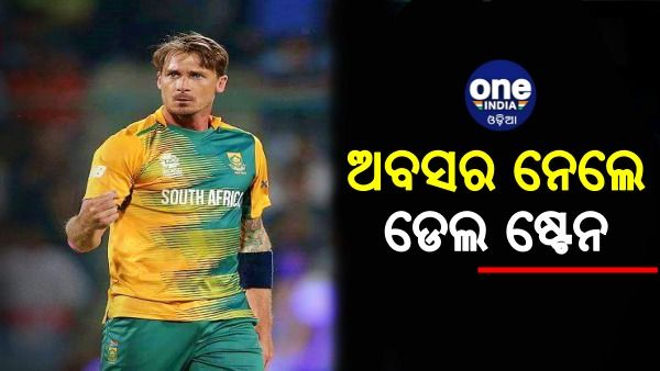 ଅନ୍ତର୍ଜାତୀୟ କ୍ରିକେଟରୁ ଅବସର ନେଲେ ଡେଲ ଷ୍ଟେନ