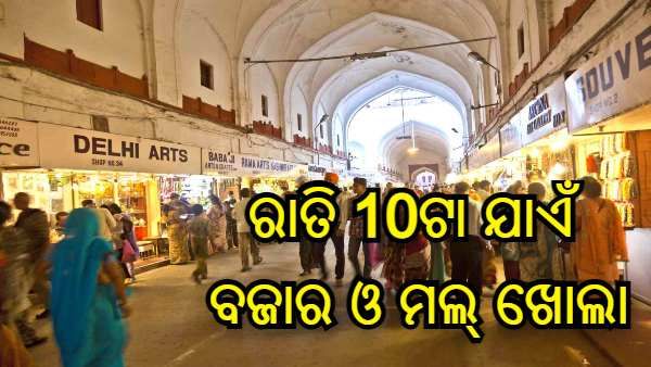 କୋହଳ ହେଲା କଟକଣା : ରାଜଧାନୀରେ ରାତି 10ଟା ଯାଏଁ ଖୋଲା ରହିବ ବଜାର ଓ ମଲ୍