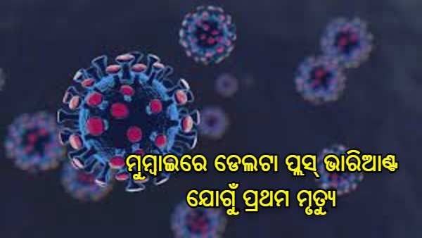 ମୁମ୍ବାଇରେ ଡେଲଟା ପ୍ଲସ୍ ଭାରିଆଣ୍ଟ ଯୋଗୁଁ ପ୍ରଥମ ମୃତ୍ୟୁ, ପ୍ରାଣ ହରାଇଲେ 63 ବର୍ଷୀୟା ମହିଳା