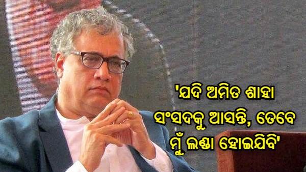ଡେରେକ ଓ'ବ୍ରାଇନଙ୍କ ଆହ୍ୱାନ, 'ଯଦି ଅମିତ ଶାହା ସଂସଦକୁ ଆସନ୍ତି, ତେବେ ମୁଁ ଲଣ୍ଡା ହୋଇଯିବି'