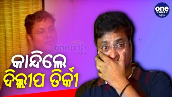 ଭାରତୀୟ ମହିଳା ହକି ଦଳର ପରାଜୟରେ କାନ୍ଦି ପକାଇଲେ ଦିଲ୍ଲୀପ ତିର୍କୀ