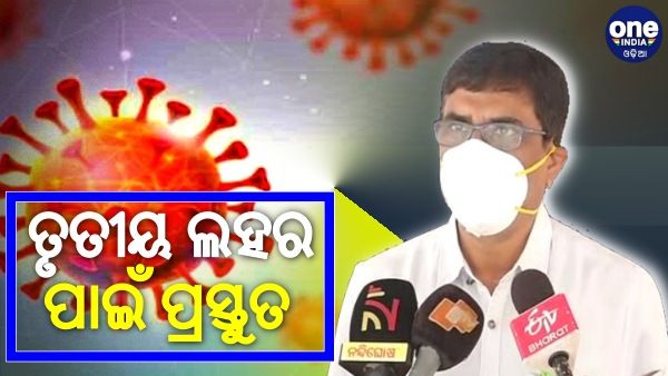 ତୃତୀୟ ଲହରର ମୁକାବିଲା ପାଇଁ ସରକାର ପ୍ରସ୍ତୁତ: ସ୍ୱାସ୍ଥ୍ୟ ନିର୍ଦ୍ଦେଶକ