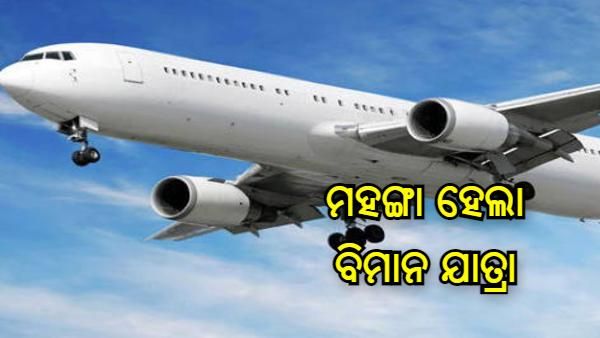 ମହଙ୍ଗା ହେଲା ବିମାନ ଯାତ୍ରା, ଘରୋଇ ବିମାନ ଭଡା 12.5 ପ୍ରତିଶତ ବୃଦ୍ଧି କଲେ କେନ୍ଦ୍ର ସରକାର