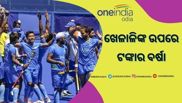 ଟୋକିଓ ଅଲିମ୍ପିକ୍ସ : ହକି ଖେଳାଳିଙ୍କ ଉପରେ ଏବେ ଟଙ୍କାର ବର୍ଷା; ପଢନ୍ତୁ କେଉଁ ରାଜ୍ୟ ଦେଉଛି କେତେ ପୁରଷ୍କାର