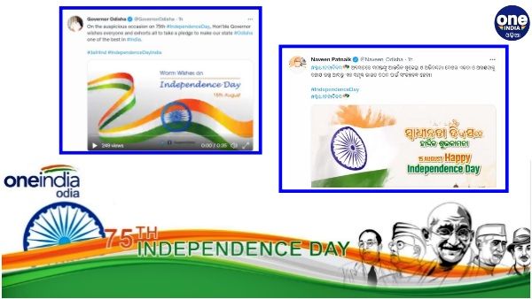 ଦେଶ ପାଳୁଛି ୭୫ତମ ସ୍ୱାଧୀନତା ଦିବସ, ଟ୍ବିଟରେ ଶୁଭେଚ୍ଛାର ସୁଅ
