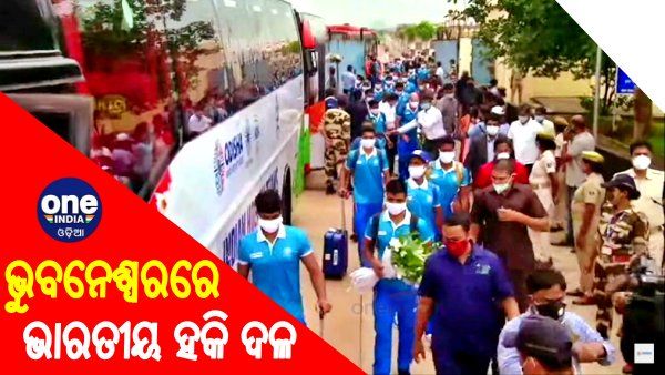 ଭୁବନେଶ୍ୱରରେ ଭାରତୀୟ ହକି ଦଳ, ସନ୍ଧ୍ୟାରେ ସମ୍ବର୍ଦ୍ଧିତ କରିବେ ମୁଖ୍ୟମନ୍ତ୍ରୀ