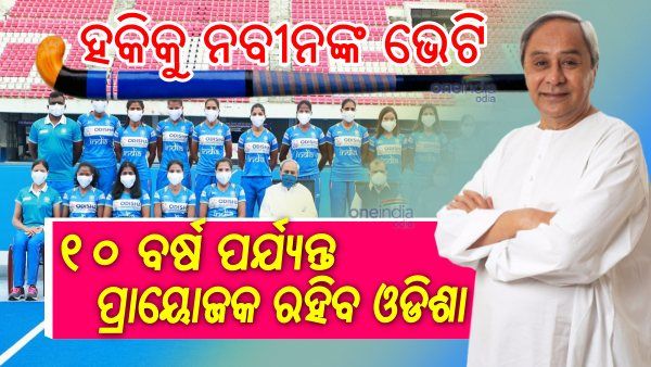 ହକିକୁ ନବୀନଙ୍କ ଭେଟି: ଆଗାମୀ ୧୦ ବର୍ଷ ପର୍ଯ୍ୟନ୍ତ ଭାରତୀୟ ହକି ଦଳର ପ୍ରାୟୋଜକ ରହିବ ଓଡିଶା